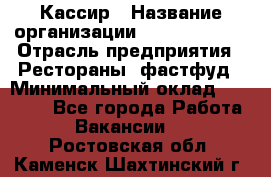 Кассир › Название организации ­ Burger King › Отрасль предприятия ­ Рестораны, фастфуд › Минимальный оклад ­ 18 000 - Все города Работа » Вакансии   . Ростовская обл.,Каменск-Шахтинский г.